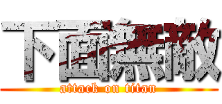下面無敵 (attack on titan)