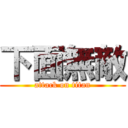 下面無敵 (attack on titan)