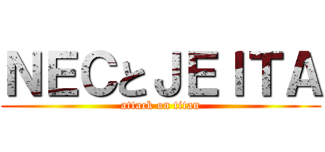 ＮＥＣとＪＥＩＴＡ (attack on titan)