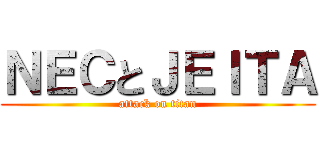 ＮＥＣとＪＥＩＴＡ (attack on titan)