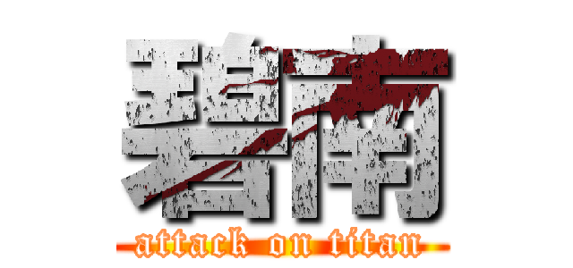 碧南 (attack on titan)