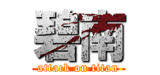 碧南 (attack on titan)