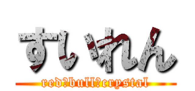 すいれん (red　bull　crystal)