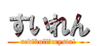 すいれん (red　bull　crystal)