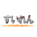 すいれん (red　bull　crystal)