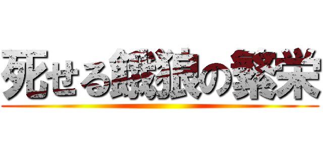 死せる餓狼の繁栄 ()