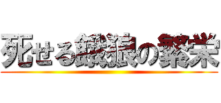 死せる餓狼の繁栄 ()