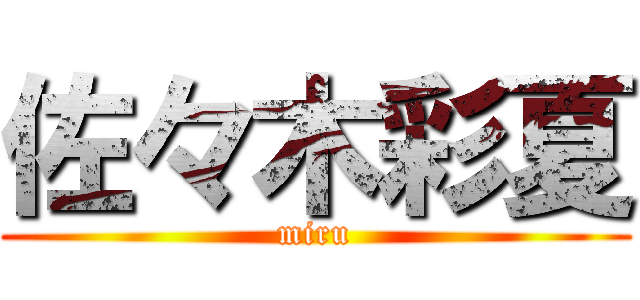 佐々木彩夏 (miru)