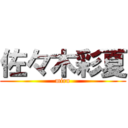 佐々木彩夏 (miru)