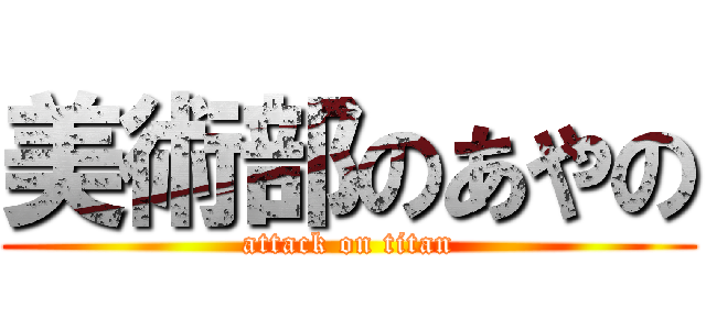 美術部のあやの (attack on titan)