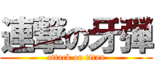 連撃の牙弾 (attack on titan)