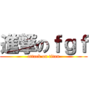 進撃のｆｇｆ (attack on titan)