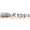 進擊のＫａｐｐａ (attack on kappa)