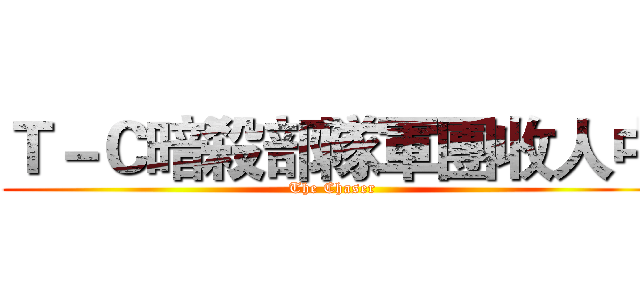 Ｔ－Ｃ暗殺部隊軍團收人中 (The Chaser)