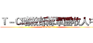 Ｔ－Ｃ暗殺部隊軍團收人中 (The Chaser)