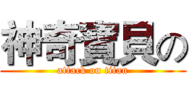 神奇寶貝の (attack on titan)
