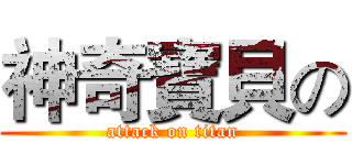 神奇寶貝の (attack on titan)