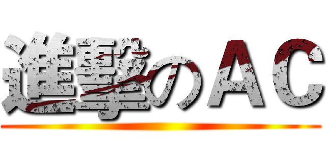 進擊のＡＣ ()