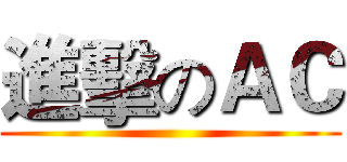 進擊のＡＣ ()