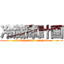 冷蔵庫計画 (Refrigerator-project)