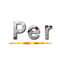 Ｐｅｒ ()