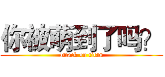 你被萌到了吗？ (attack on titan)