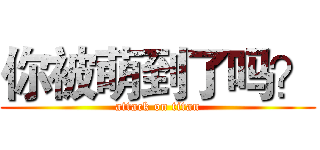 你被萌到了吗？ (attack on titan)