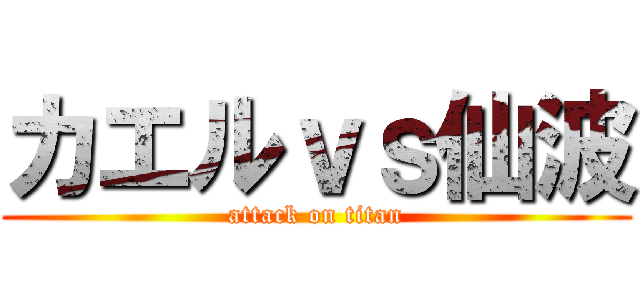 カエルｖｓ仙波 (attack on titan)