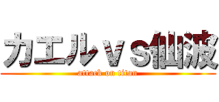 カエルｖｓ仙波 (attack on titan)