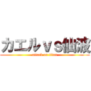 カエルｖｓ仙波 (attack on titan)