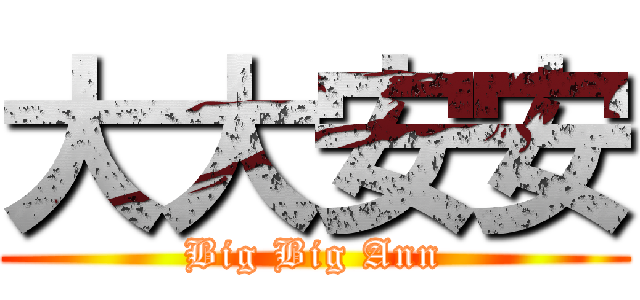 大大安安 (Big Big Ann)