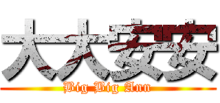 大大安安 (Big Big Ann)