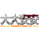 大大安安 (Big Big Ann)