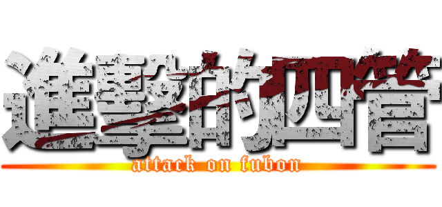 進擊的四管 (attack on fubon)