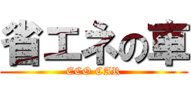 省エネの車 (ECO CAR)