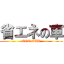 省エネの車 (ECO CAR)