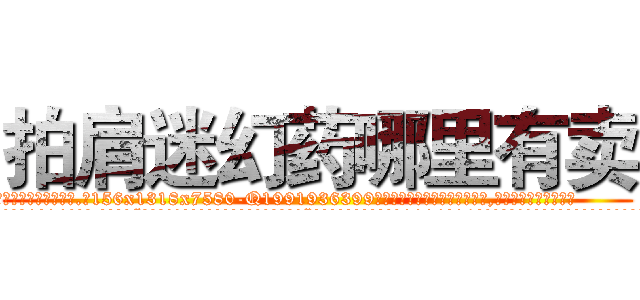 拍肩迷幻药哪里有卖 (拍肩迷幻药哪里有卖【电.话156x1318x7580-Q1991936399鑫宏药业】我们做的是长期生意,靠的是老客户长期支持
参考消息网2月20日报道 韩媒称，“剩女多、离婚率高的城市，房价一定会上涨。”这是中国经济学家金岩石2016年12月参加在上海举行的房地产相关论坛时说的话。
)