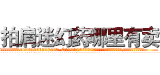 拍肩迷幻药哪里有卖 (拍肩迷幻药哪里有卖【电.话156x1318x7580-Q1991936399鑫宏药业】我们做的是长期生意,靠的是老客户长期支持
参考消息网2月20日报道 韩媒称，“剩女多、离婚率高的城市，房价一定会上涨。”这是中国经济学家金岩石2016年12月参加在上海举行的房地产相关论坛时说的话。
)