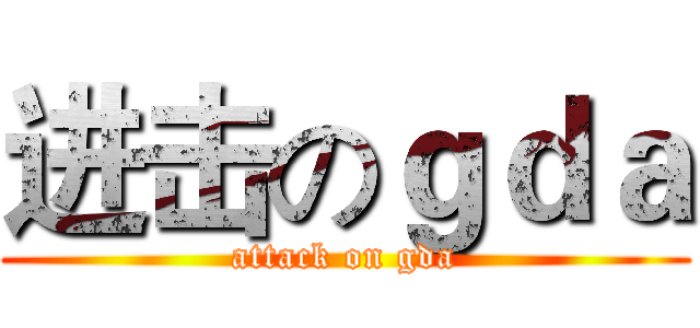 进击のｇｄａ (attack on gda)