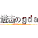 进击のｇｄａ (attack on gda)