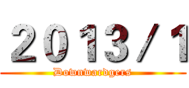 ２０１３／１ (Downwardgers)