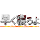 早く寝ろよ (attack on twitter)