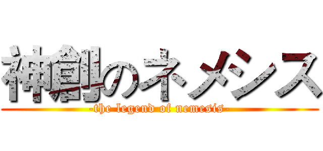 神創のネメシス (-the legend of nemesis-)