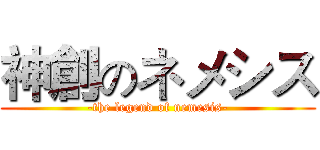 神創のネメシス (-the legend of nemesis-)