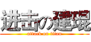 进击の建琨 (attack on titan)
