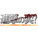 進撃の奕縈 (attack on person)