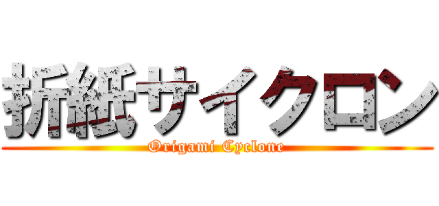 折紙サイクロン (Origami Cyclone)