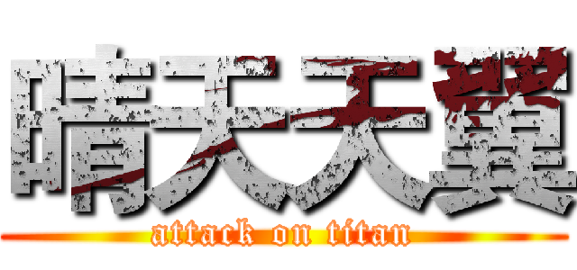 晴天天翼 (attack on titan)