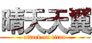 晴天天翼 (attack on titan)