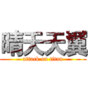 晴天天翼 (attack on titan)